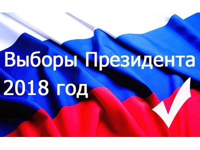 Выборы Президента Российской Федерации